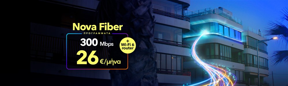 nova fiber to the home - οπτική ίνα στο σπίτι σου