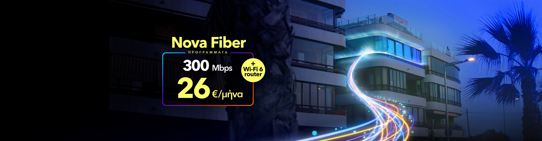 nova fiber to the home - οπτική ίνα στο σπίτι σου