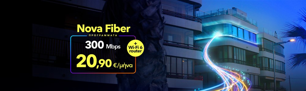 Μάθε για το Fiber to the Home
