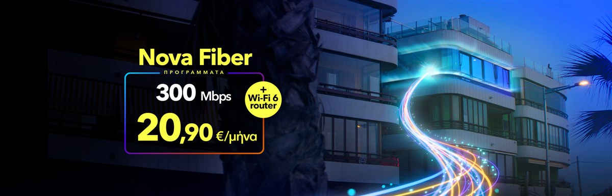 Μάθε για το Fiber to the Home