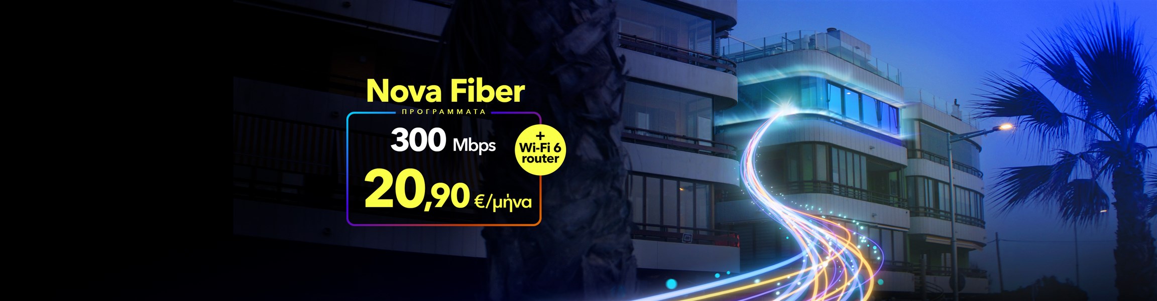 Μάθε για το Fiber to the Home
