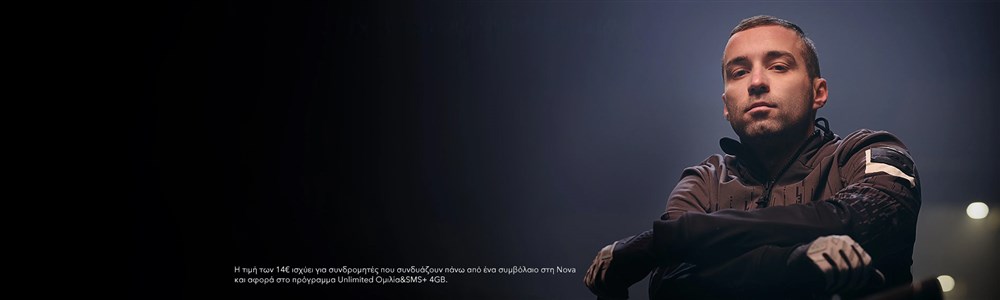 Προγράμματα κινητής Nova μόνο από 14€/μήνα