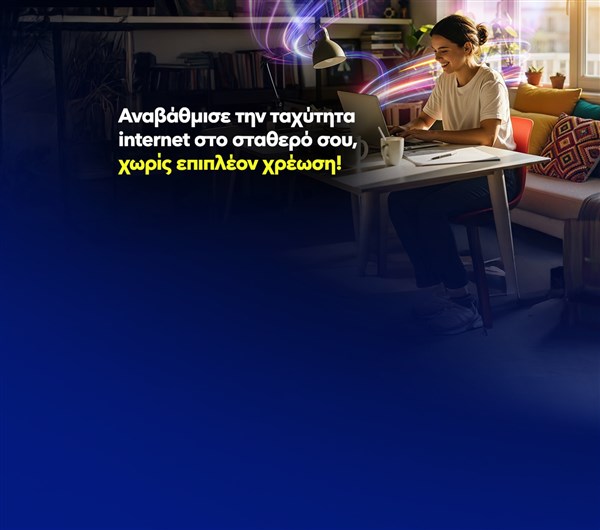 Προσφορά για πελάτες Nova Σταθερής