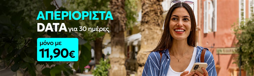 Απεριόριστα Data