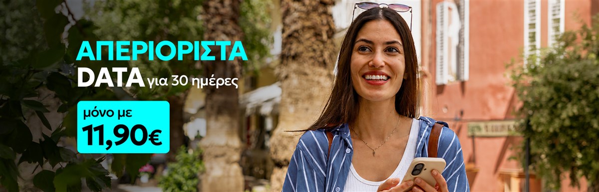 Απεριόριστα Data