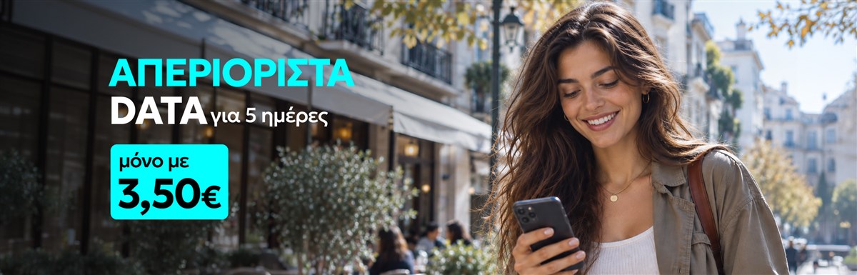 Απεριόριστα Data