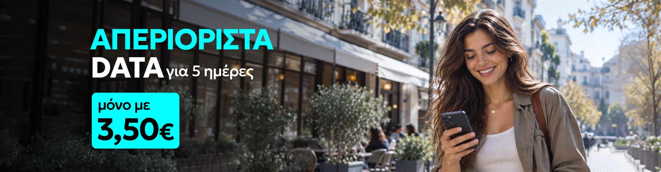Απεριόριστα Data