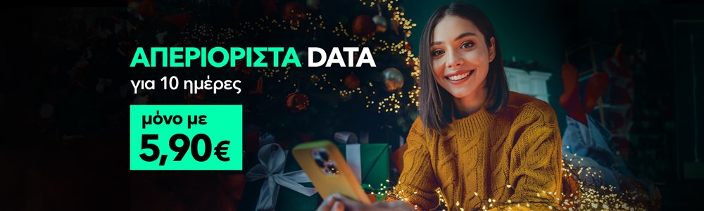 Προσφορά με απεριόριστα data για 10 ημέρες μόνο με 5,90€