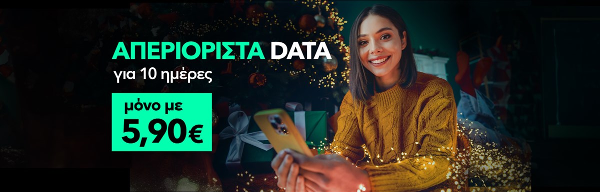 Προσφορά με απεριόριστα data για 10 ημέρες μόνο με 5,90€