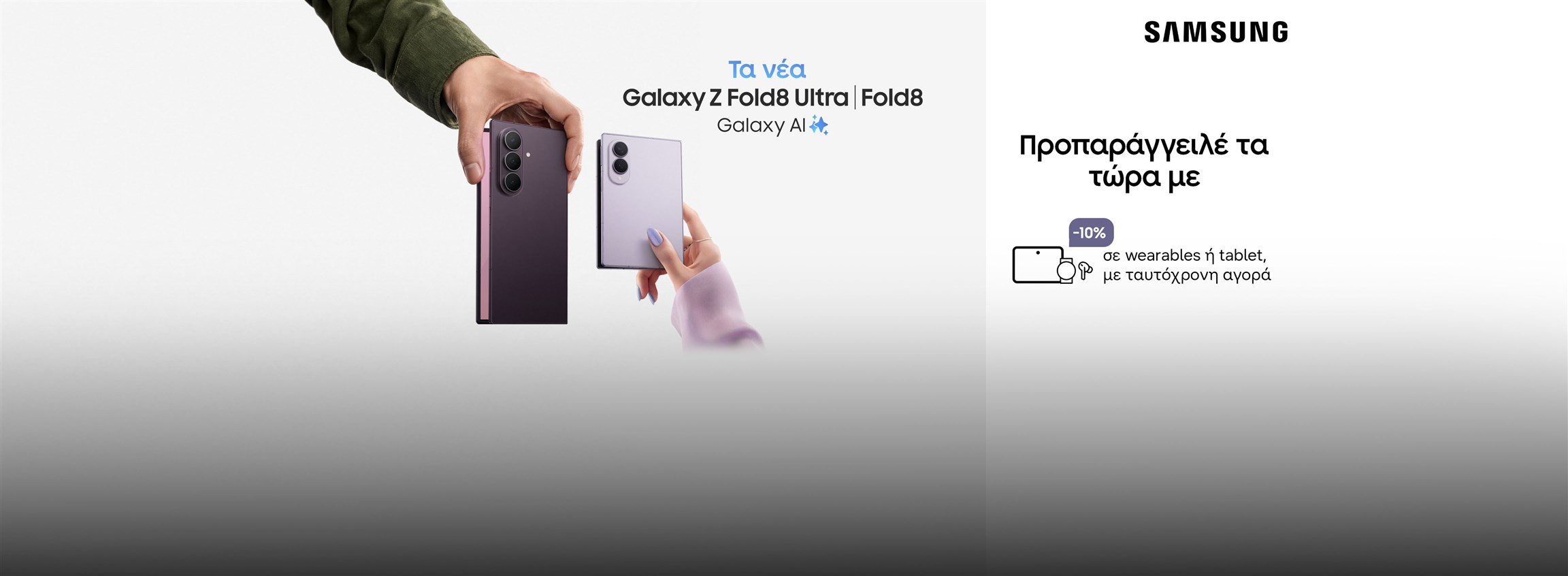 Homepage Slider - Προπαραγγελία Samsung Galaxy Z