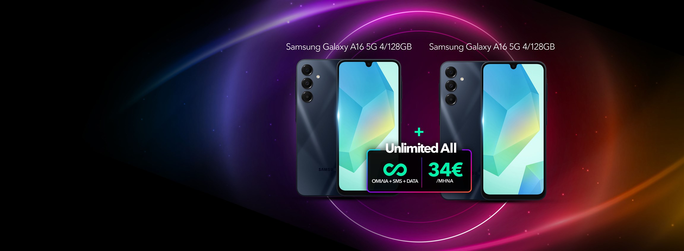 Προσφορά με συνδυαστικό πρόγραμμα Unlimited All
