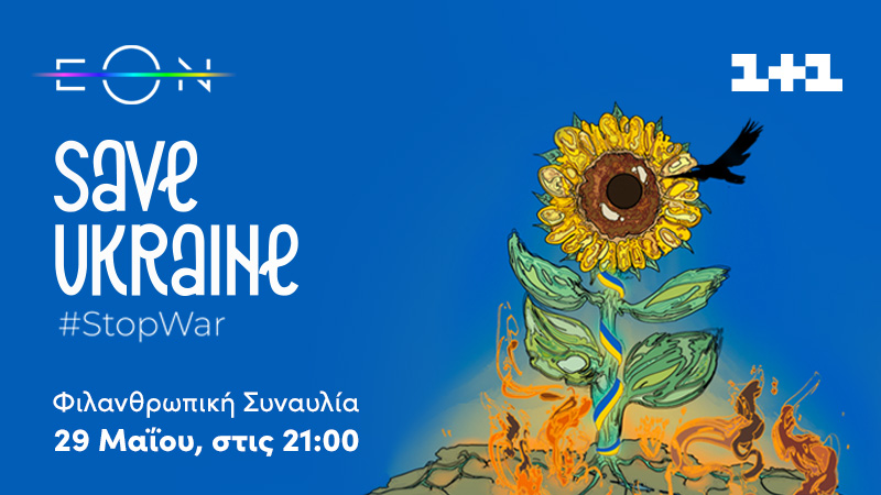 Save Ukraine - #Stop War: Η φιλανθρωπική συναυλία που θα διεξαχθεί στο Βερολίνο, LIVE στην EON!