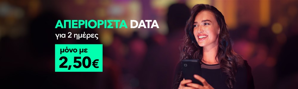 Προσφορά με απεριόριστα data για 2 ημέρες μόνο με 2,50€