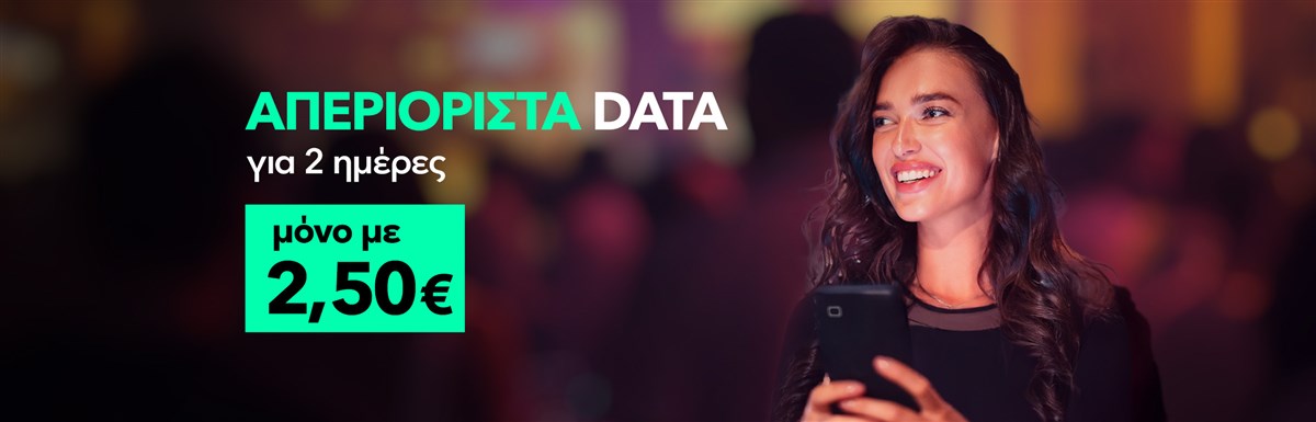 Προσφορά με απεριόριστα data για 2 ημέρες μόνο με 2,50€