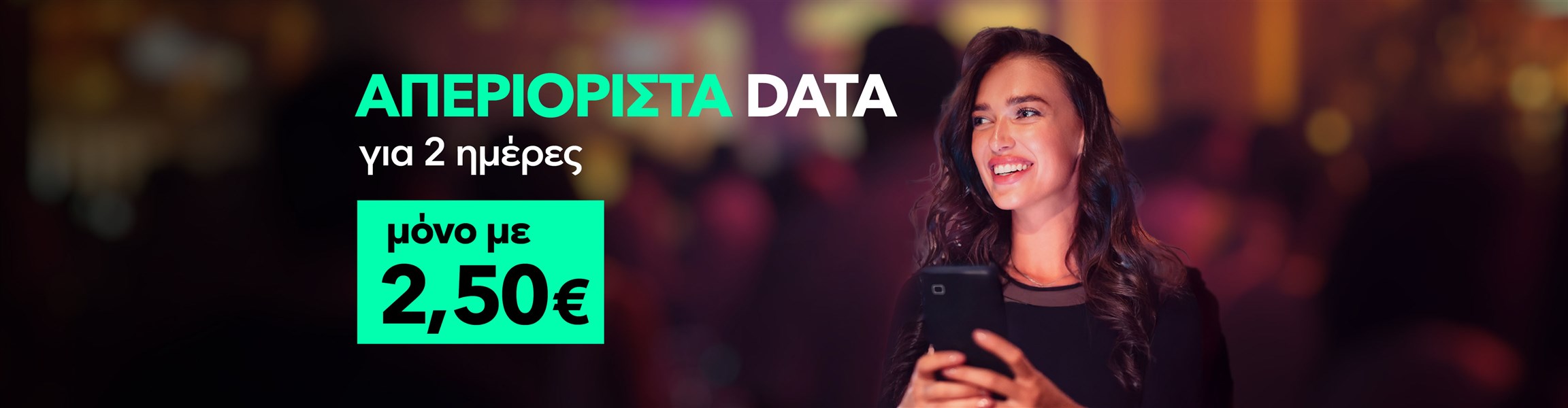 Προσφορά με απεριόριστα data για 2 ημέρες μόνο με 2,50€