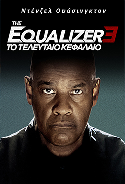 The Equalizer 3: Το Τελευταίο Κεφάλαιο nova eon on demand
