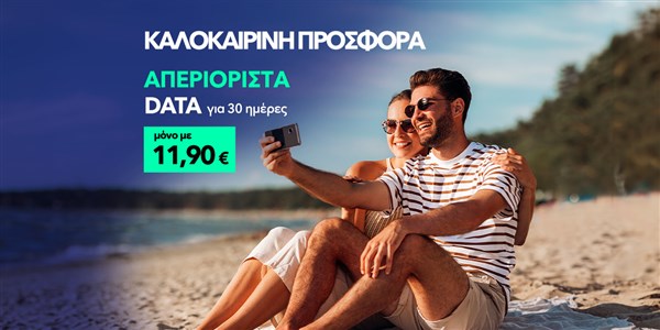 καλοκαιρινή προσφορά με απεριόριστα data για 30 ημέρες