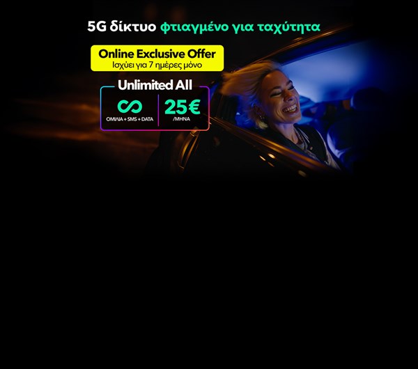 5G δίκτυο φτιαγμένο για ταχύτητα
